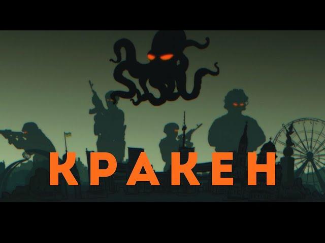 Міша Правильний - Кракен