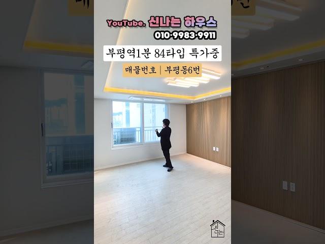입지대비 분양가 저렴한 이곳! 초역세권으로 1호선 급행역까지 도보1분! (넘버.부평동6번)[인천신축빌라][인천부평신축아파트][인천신축빌라분양]