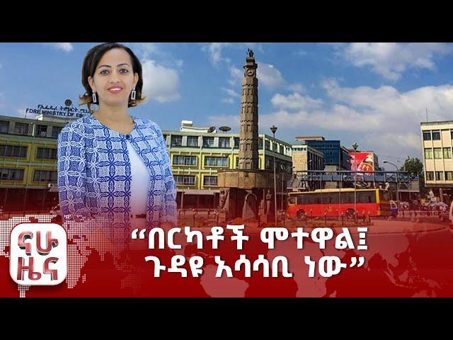 “በርካቶች ሞተዋል፤ ጉዳዩ አሳሳቢ ነው”