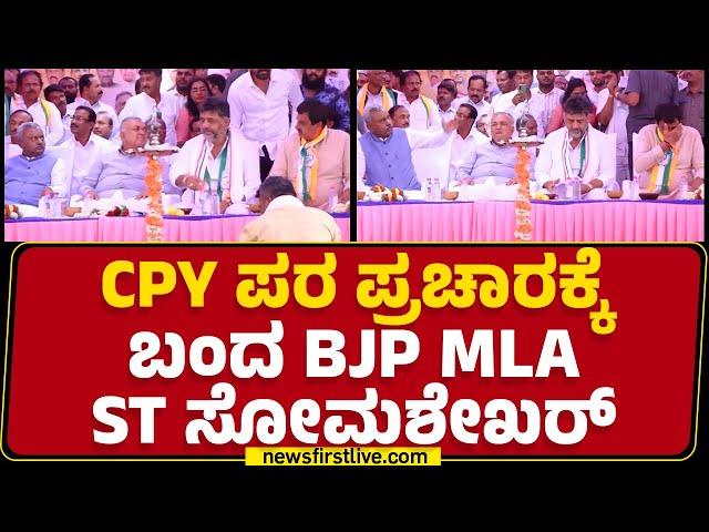 Channapatna Congress ಕಾರ್ಯಕ್ರಮದಲ್ಲಿ ST Somashekar ಭಾಗಿ.. | Channapatna By Election |Newsfirstkannada