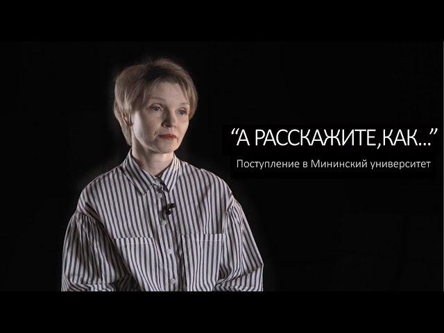 А расскажите, как поступить в Мининский университет