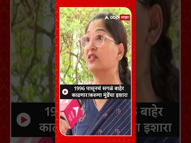 Karuna Munde On Dhananjay Munde :1996 पासूनचं सगळं बाहेर काढणार! करुणा मुंडेंचा धनंजय मुंडेंना इशारा