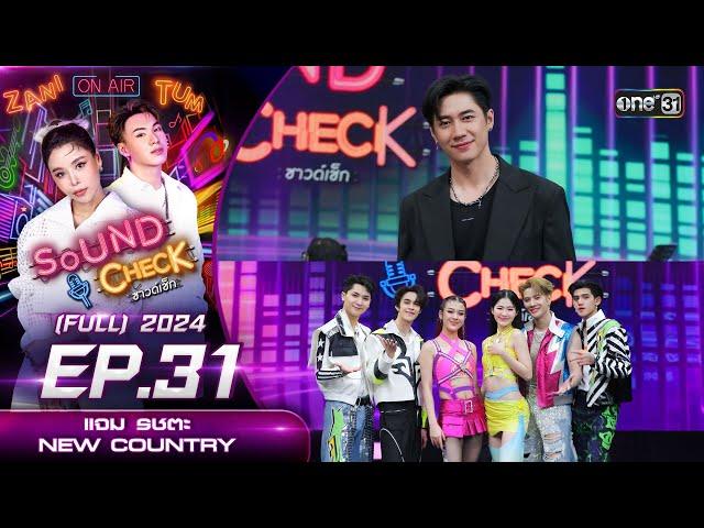 Sound Check 2024 Ep.31 : แจม รชตะ , NEW COUNTRY (Full Ep) 20 ส.ค. 67 | one31