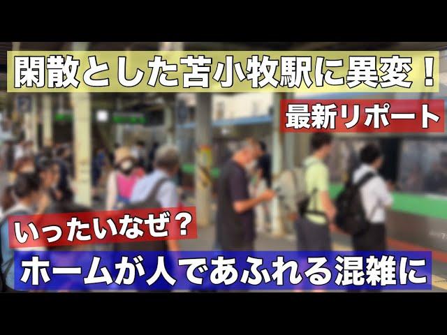 閑散とした苫小牧駅に異変！ホームからあふれる混雑に•••いったいなぜ？ここにもあの列車の影響が！