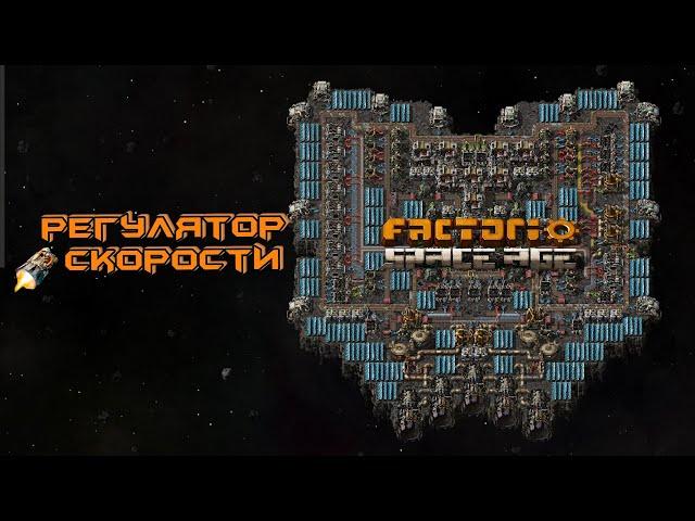 КАК И ЗАЧЕМ РЕГУЛИРОВАТЬ СКОРОСТЬ космической платформы Factorio Space Age