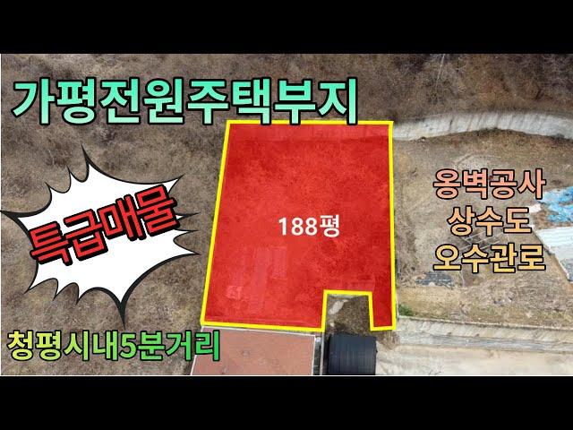 (특급매물!!)가평토지/저렴한토지/188평/네모반듯한1억4천5백만원/옹벽공사완료!매물번호125