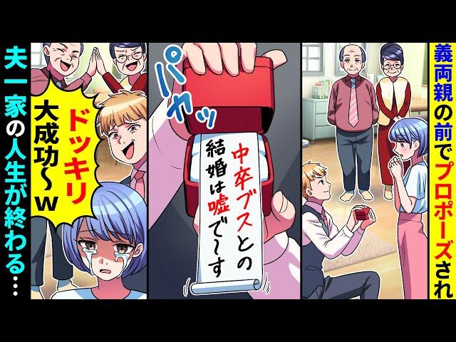 義両親の前でプロポーズされたが、箱から「中卒のブスと結婚は嘘w」とドッキリ。この後、夫一家が【総集編】