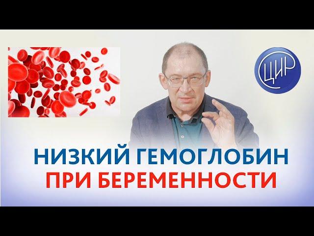 Низкий гемоглобин при беременности. Что делать? Гузов И.И.