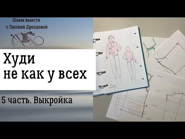 Строим выкройку "худи не как у всех". 5 часть