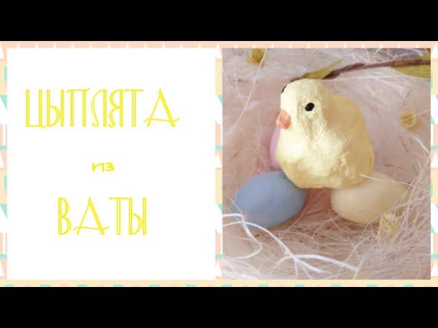 DIY  пасхальные ЦЫПЛЯТА из ваты| DIY Easter cottonwool CHICKEN || Varvara Dokuchaeva