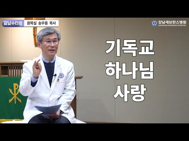 강남세브란스병원 원목실 소개