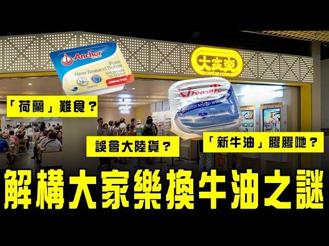 解構大家樂換牛油之謎！「新牛油」膠膠哋「荷蘭」難食？誤會大陸貨？教你分清Spreadable Butter Margarine｜Channel C HK