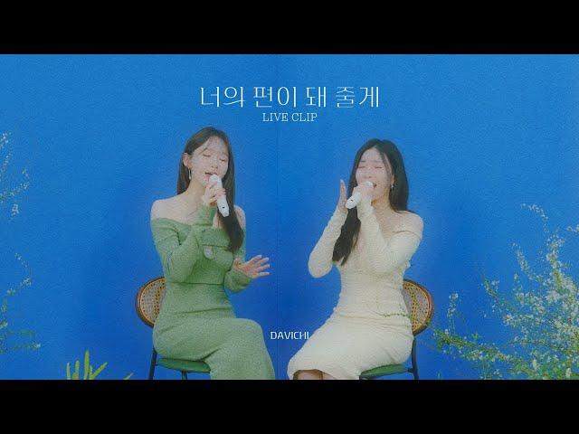 다비치 (DAVICHI) | 너의 편이 돼 줄게 세로 라이브