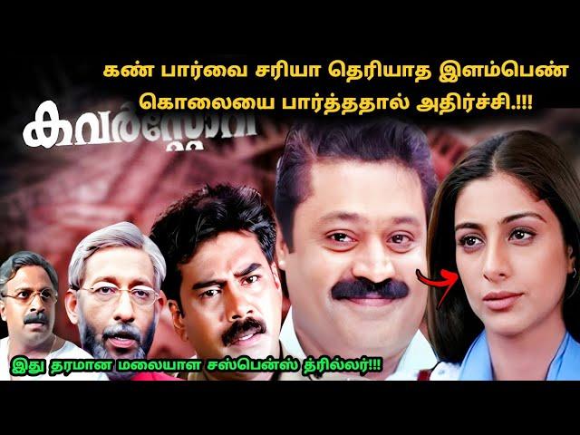இது தரமான மலையாள சஸ்பென்ஸ் த்ரில்லர்! | Suspense Thriller Movie Explained in Tamil | 360 Tamil 2.0