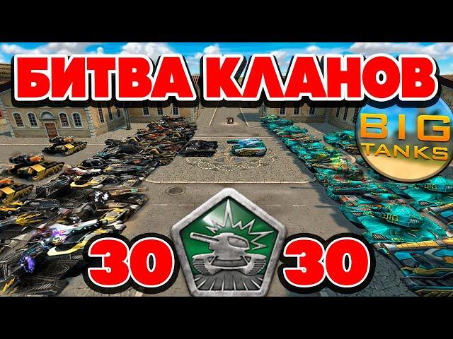 МЕГА БИТВА КЛАНОВ 30 VS 30 !! BigTanks против Nick10 ! ТАНКИ ОНЛАЙН