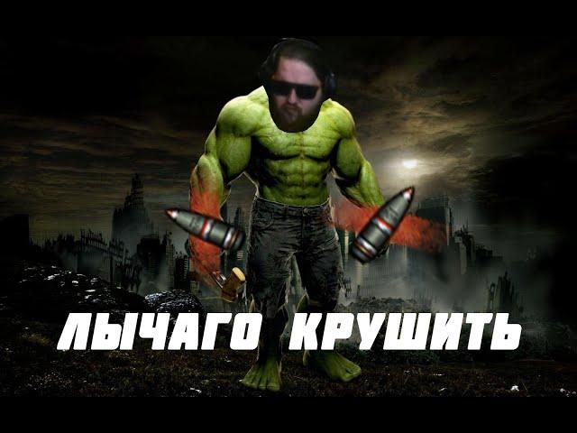 Фош крушить Фош ломать  |  LychagO