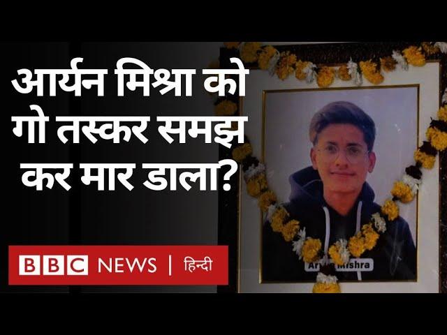 Aryan Mishra : आर्यन मिश्रा की हत्या में क्या गोरक्षक शामिल थे? ग्राउंड रिपोर्ट (BBC Hindi)