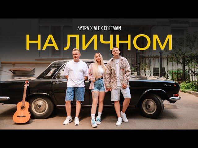 5УТРА, Alex Coffman — На личном (Клип 2024)