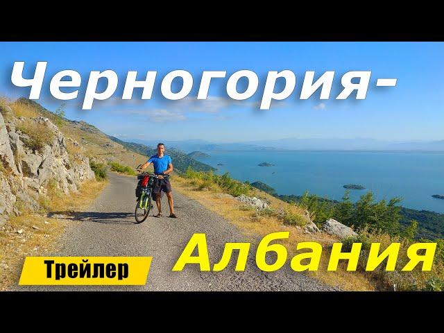 Велопутешествие по Черногории - Албании. Трейлер