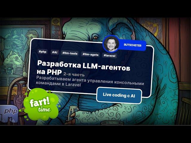 Разрабатываем LLM агента на PHP для управления консольными командами на Laravel