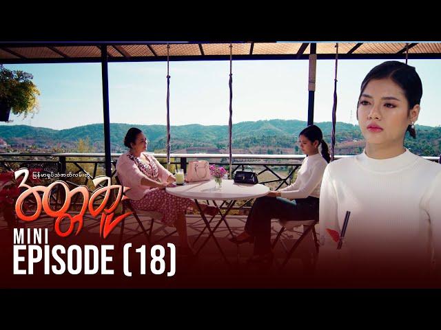 အတ္တဆူး - Mini Episode - 18 | မြန်မာရုပ်သံဇာတ်လမ်းတွဲ