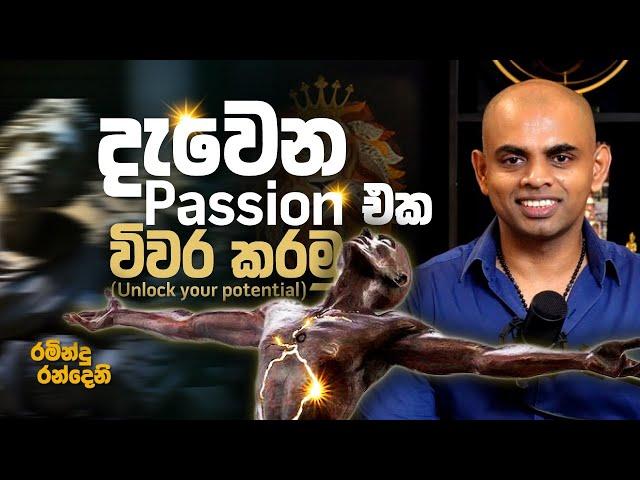 දැවෙන passion එක විවර කරමු  |  Find your passion and unlock your potential