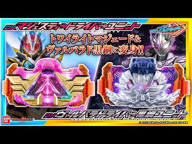 【仮面ライダーガッチャード】トワイライトマジェード、ヴァルバラド黒鋼に変身！「DXマジェスティードライバーユニット」、「DXヴァルバラドライバー黒鋼ユニット」を紹介！【バンマニ!】【バンダイ公式】