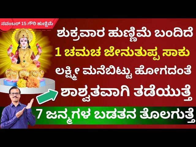 ಶುಕ್ರವಾರ ಹುಣ್ಣಿಮೆ ಬಂದಿದೆ 1ಚಮಚ ಜೇನುತುಪ್ಪದಿಂದ ಲಕ್ಷ್ಮೀಮನೆಬಿಟ್ಟು ಹೋಗದಂತೆ ಮಾಡಬಹುದು LIVE kartikmas hunnime