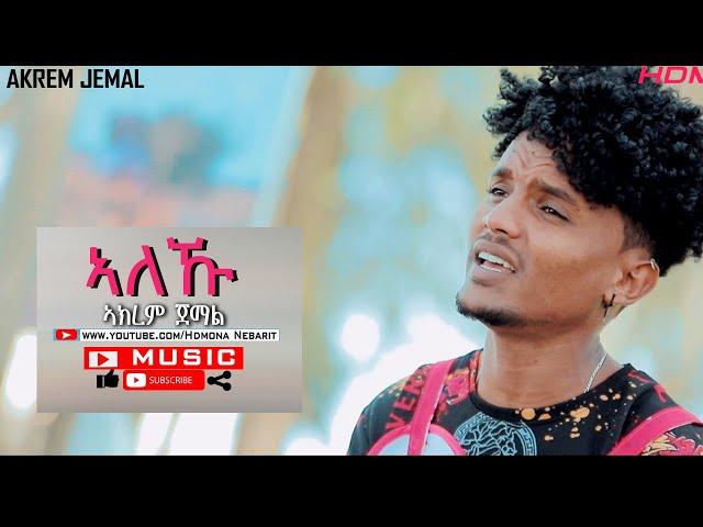 HDMONA - ኣለኹ ብ ኣክረም ጀማል Aleku by Akrem Jemal - New Eritrean Music 2021 (Official Video)