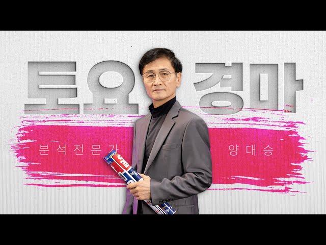 [경마 양대승]  축마를 잡아라, 경마 이길 수 있다. 대승은 이어진다. 토요일은 특급 취재마로~. 토요 예상방송  경마 양대승