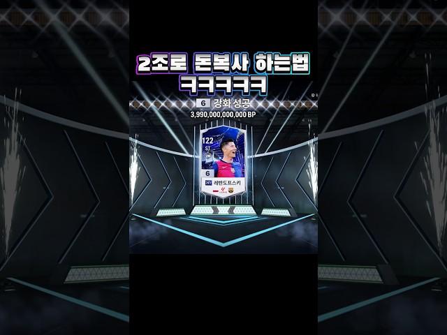 딸깍 한번에 2조먹는법 ㅋㅋㅋ #shorts