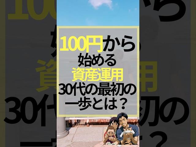 100円から始める資産運用、30代の最初の一歩とは？　#お金　#お金を増やす #資産運用　#株式投資　#投資 #投資初心者 #株式投資デビュー  #積立投資