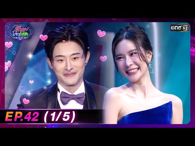 รู้ไหมใครโสด 2024 | Ep.42 (1/5) | 17 พ.ย. 67 | one31