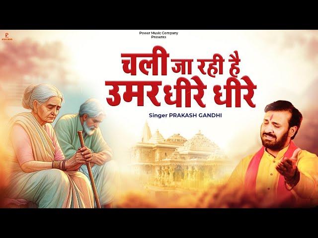 चली जा रही है उमर धीरे धीरे | Prakash Gandhi | Chali Jaa Rahi Hai Umar Dheere Dheere | New Bhajan