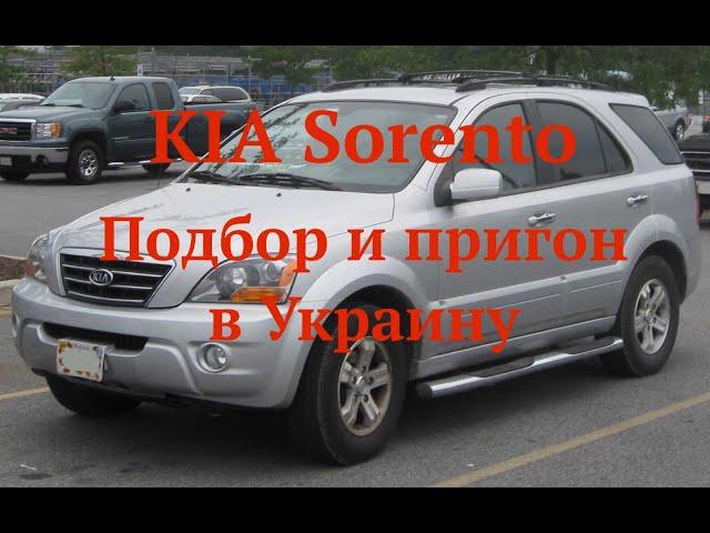 KIA Sorento. Подбор и пригон в Украину