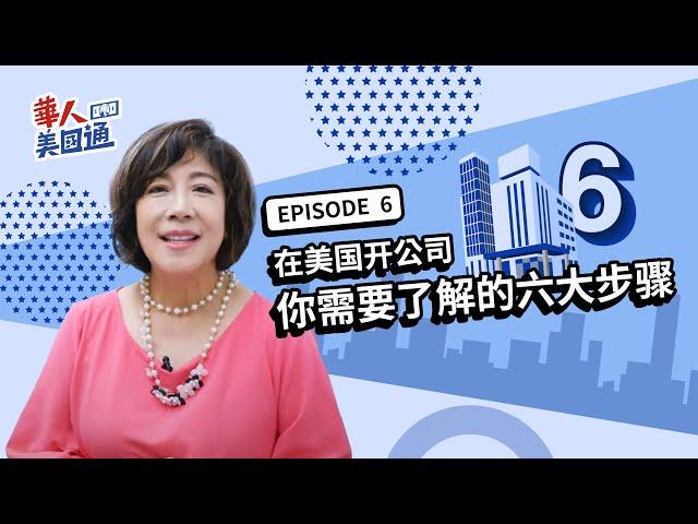 如何在美国开公司? 成立流程有哪些? 六大步骤带你了解  | 华人美国通EP6