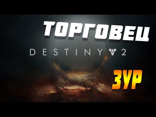 Торговец ЗУР Destiny 2 (Актуально до 16 Июня)