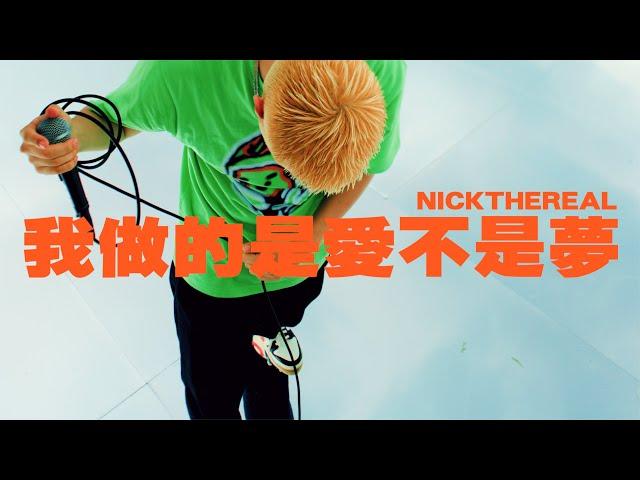 周湯豪 NICKTHEREAL〈我做的是愛不是夢〉Official Music Video