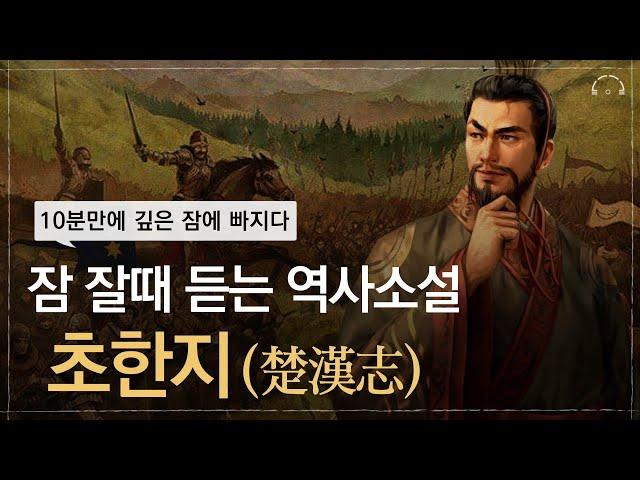 [숙면보장] 잠 잘때 듣는 최고의 역사소설 초한지ㅣ중간광고 없는 ASMRㅣ오디오북ㅣ책 읽어주는 남자