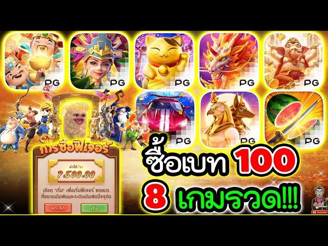 สล็อตPG  ซื้อฟรีเบท 100 8เกมรวด !!! 