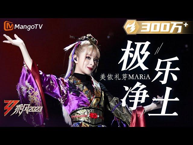 【纯享】前方高能！美依礼芽 MARiA《极乐净土》超燃 | 大美中国，乘风而上！《乘风2023》Ride The Wind 2023| MangoTV