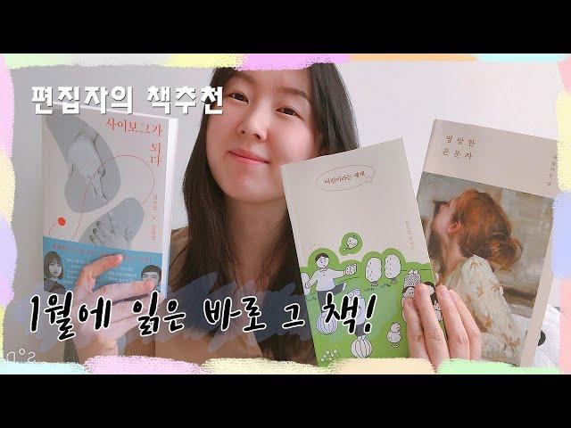 [북튜버 책추천] 1월에 읽은 바로 그 책 / 편집자랑 같이 책 읽기 / 명랑한 은둔자 / 어린이라는 세계/ 사이보그가 되다