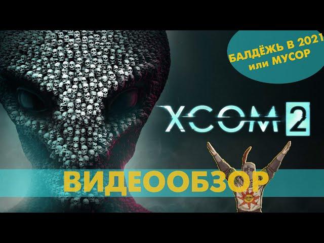 Обзор XCOM 2