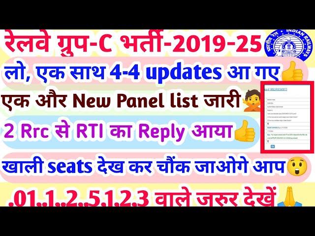 Finally बहुत छात्रों का इंतजार समाप्त हुआ, एक और Panel Part जारी  2 rrc से rti reply भी