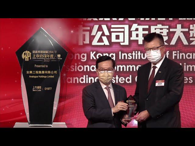 【香港股票分析師協會–上市公司年度大獎2022】安樂工程集團有限公司 得獎訪問