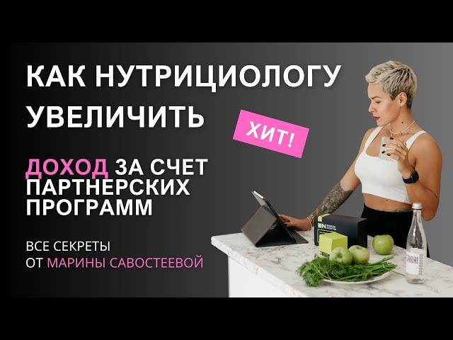 Нутрициолог делится 3 проверенными стратегиями для успешной работы с партнёрскими программами