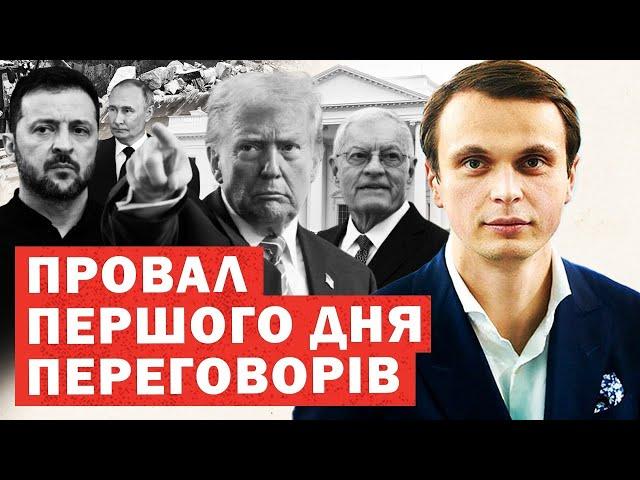 Переговори у США. Провал першого дня. Зміни умов. Келлог спростовує поділ України. Інсайди