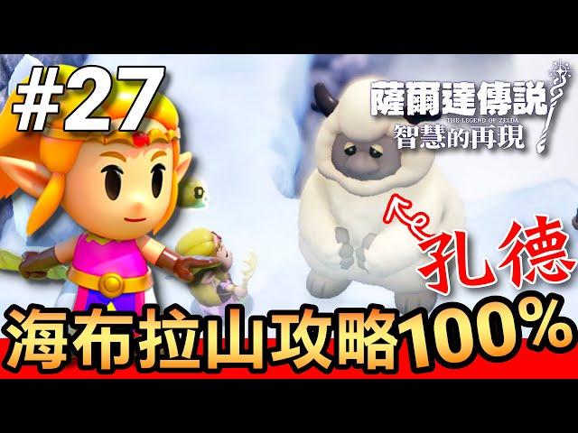 【薩爾達傳說 智慧的再現】27-海布拉山攻略 100%(Echoes of Wisdom)