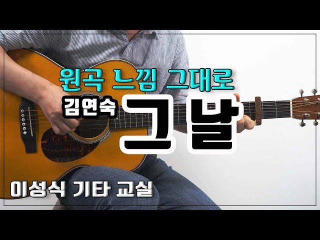 그 날 - 김연숙/That day/Old K-Pop/좋은 악보/이성식 기타교실