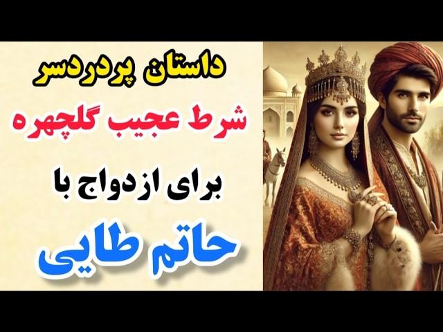 داستان زیبای گلچهره خانم و سه راز سر به مهر !!!! _ سه راز عجیب و باورنکردنی !!!!! حتما تا اخر ببینید